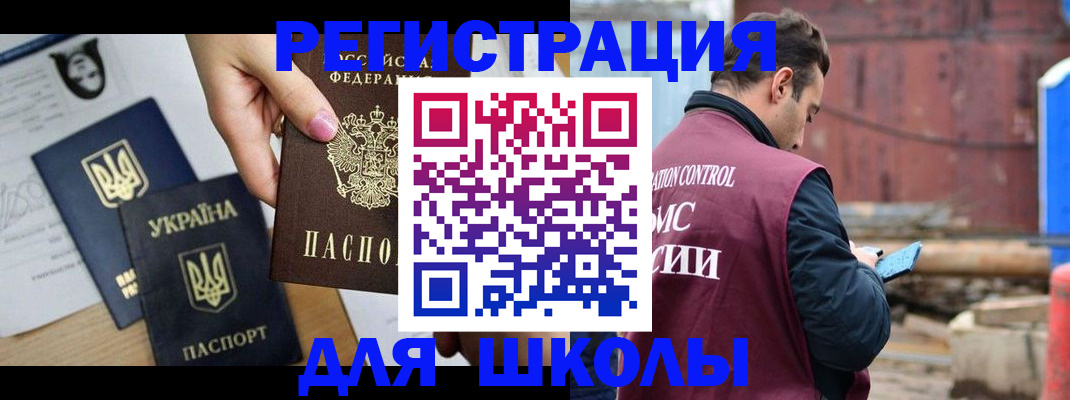 временная регистрация для школы в Железногорск-Илимском